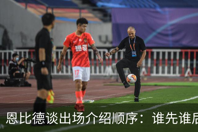 恩比德谈出场介绍顺序：谁先谁后都无所谓 我们需要球迷的支持