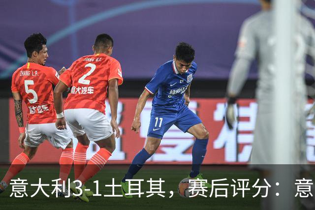 意大利3-1土耳其，赛后评分：意大利15号排第一