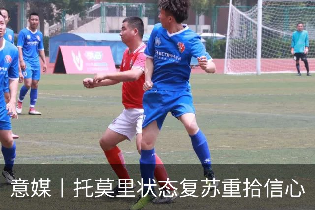 意媒丨托莫里状态复苏重拾信心