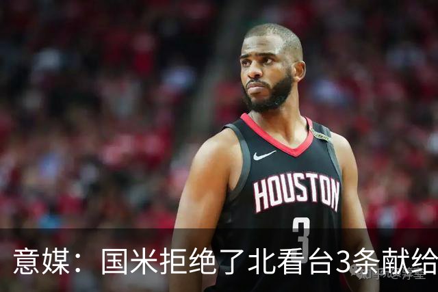 意媒：国米拒绝了北看台3条献给梅阿查球场的百年纪念横幅