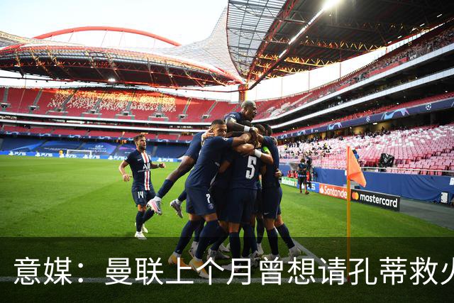 意媒：曼联上个月曾想请孔蒂救火，但暂无实质进展