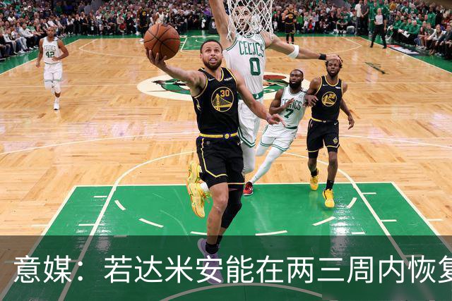 意媒：若达米安能在两三周内恢复比赛状态，博洛尼亚将签1+1合同