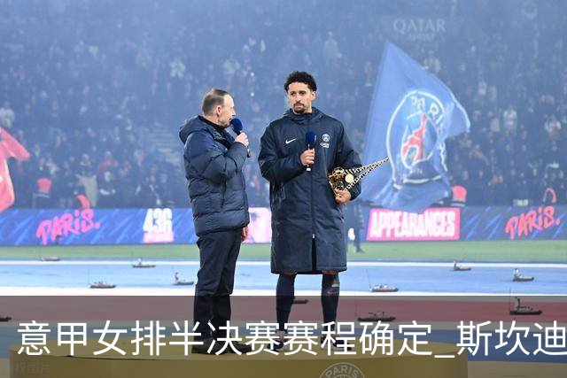 意甲女排半决赛赛程确定 斯坎迪奇和米兰两强争锋