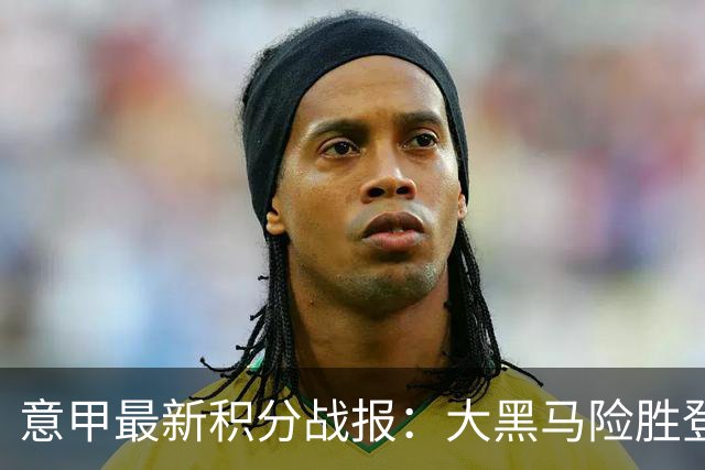 意甲最新积分战报：大黑马险胜登顶，罗马3-3绝平，科莫升到第4