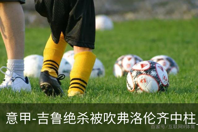 意甲-吉鲁绝杀被吹弗洛伦齐中柱 AC米兰0-0恩波利