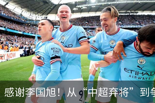 感谢李国旭！从“中超弃将”到争冠主力，29岁归化有望首次入选国足吗