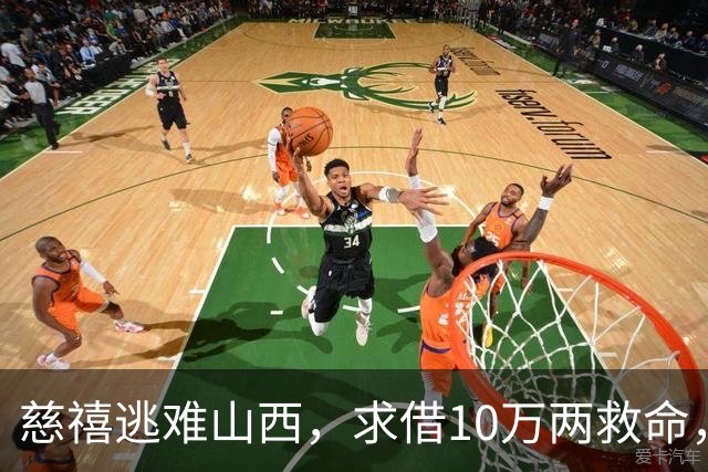 慈禧逃难山西，求借10万两救命，乔致庸：给四十万，但要一物来换