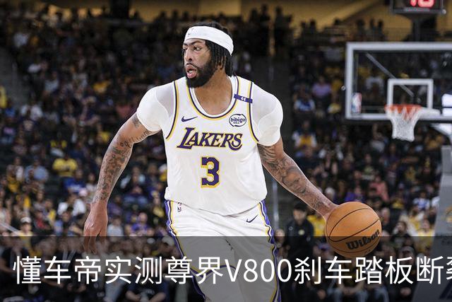 懂车帝实测尊界V800刹车踏板断裂，删帖下架引发舆论二次海啸