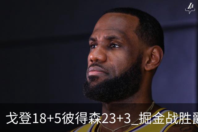 戈登18+5彼得森23+3 掘金战胜爵士收获季前赛首胜