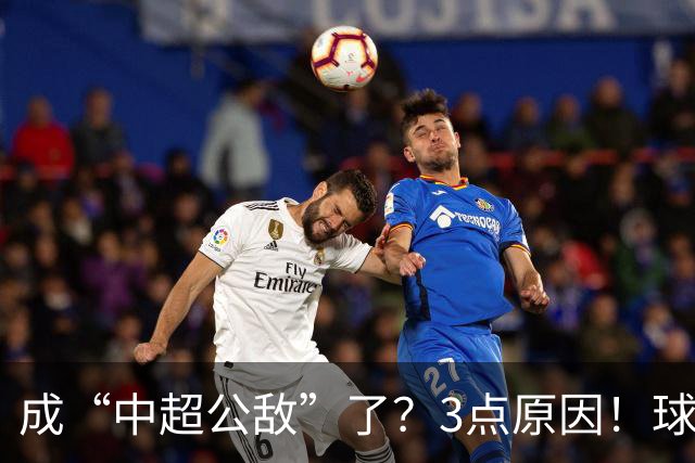 成“中超公敌”了？3点原因！球迷不愿看到成都蓉城本赛季夺冠
