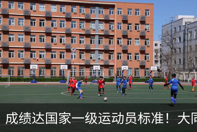 成绩达国家一级运动员标准！大同中学学生甘思琳省赛夺金摘银