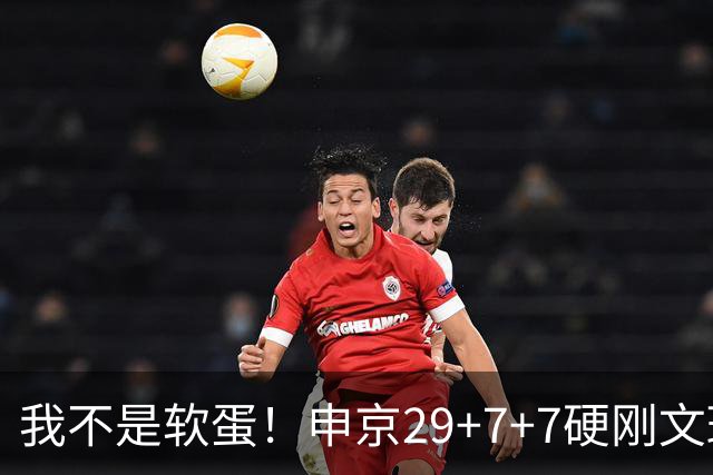 我不是软蛋！申京29+7+7硬刚文班！杜兰特死神，阿门逆天绝杀大帽
