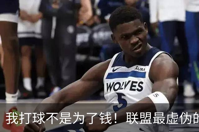 我打球不是为了钱！联盟最虚伪的超巨，签下大合同后至今未出战