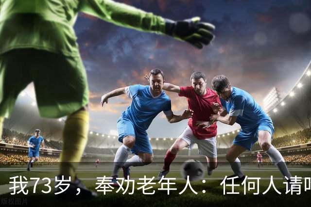 我73岁，奉劝老年人：任何人请吃饭，不管去不去，先弄清3件事