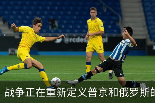 战争正在重新定义普京和俄罗斯的命运