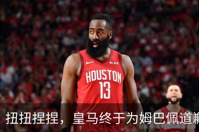 扭扭捏捏，皇马终于为姆巴佩道歉。