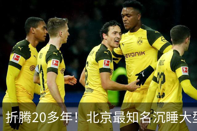 折腾20多年！北京最知名沉睡大型综合体被中国信达接盘