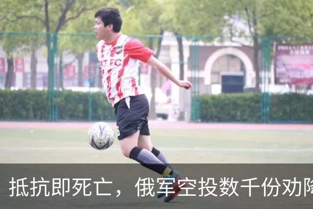 抵抗即死亡，俄军空投数千份劝降传单，大量乌军投降:称被抓入伍