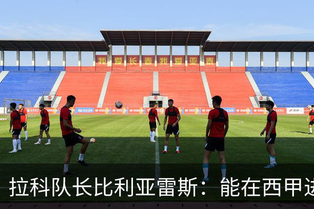 拉科队长比利亚雷斯：能在西甲进球让我不敢相信