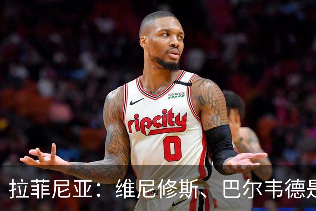 拉菲尼亚：维尼修斯、巴尔韦德是皇马的核心动力
