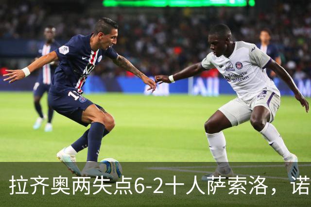 拉齐奥两失点6-2十人萨索洛，诺斯林双响，墨索里尼破门