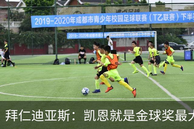 拜仁迪亚斯：凯恩就是金球奖最大热门，我能入围大名单也很自豪