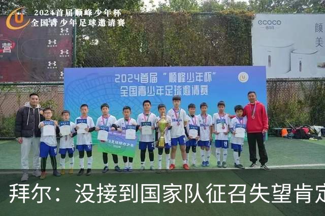 拜尔：没接到国家队征召失望肯定有，但人总得向前看