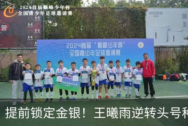提前锁定金银！王曦雨逆转头号种子，与张帅会师亚运女单决赛