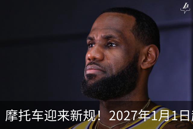 摩托车迎来新规！2027年1月1日起实施！解禁摩托车也快了？