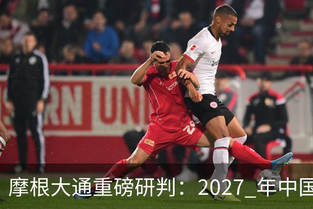 摩根大通重磅研判：2027 年中国房子供应减少 30%，房价正式迎拐点