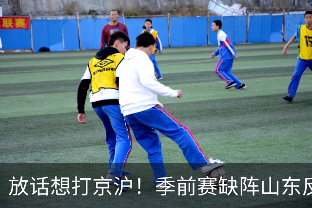 放话想打京沪！季前赛缺阵山东反而更顺 顶薪后卫的尴尬？