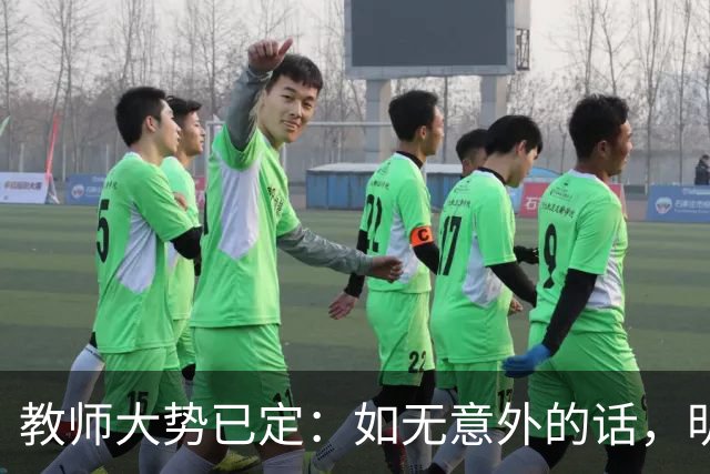 教师大势已定：如无意外的话，明后两年教师队伍，将会有3大变化