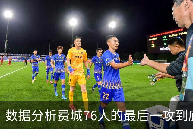 数据分析费城76人的最后一攻到底给谁攻才最有把握？
