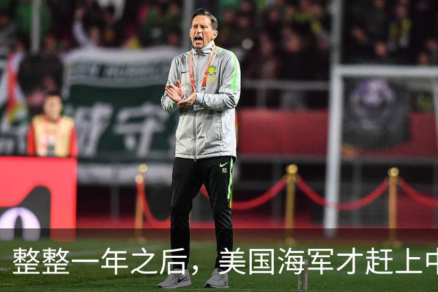 整整一年之后，美国海军才赶上中国