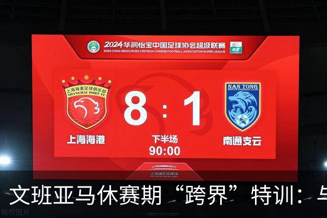 文班亚马休赛期“跨界”特训：与橄榄球队合练 直面极强身体对抗