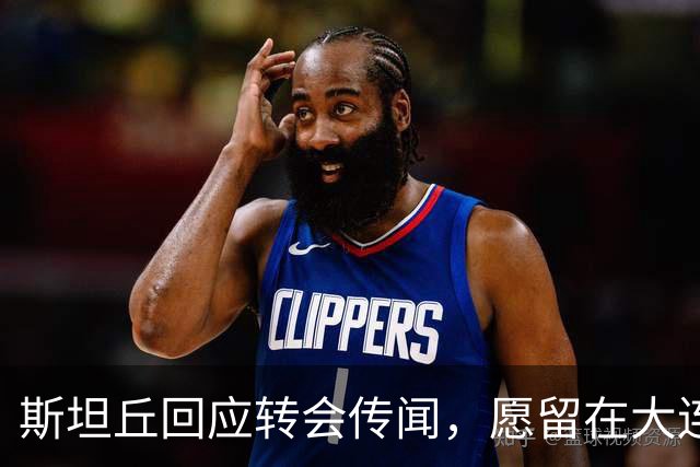 斯坦丘回应转会传闻，愿留在大连，客战西海岸争取破魔咒，重点在杯赛