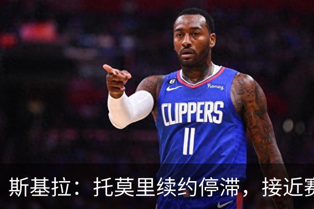 斯基拉：托莫里续约停滞，接近赛季末自由身离队