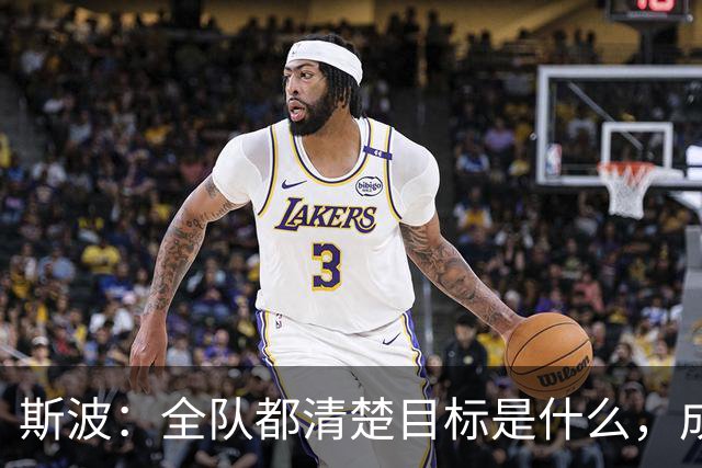 斯波：全队都清楚目标是什么，成熟更衣室是我们的优势