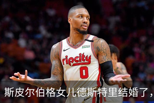 斯皮尔伯格女儿德斯特里结婚了，新郎是房产经纪人