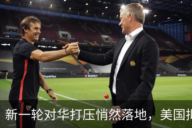 新一轮对华打压悄然落地，美国拟封杀中国实验室，出口通道生变