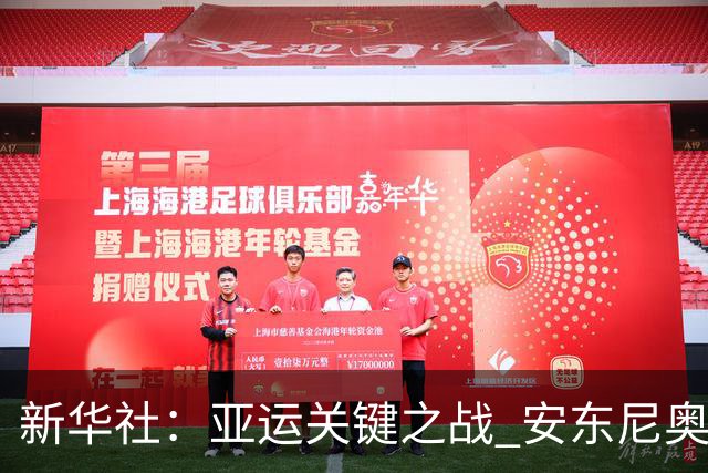 新华社：亚运关键之战 安东尼奥再使“变阵法”