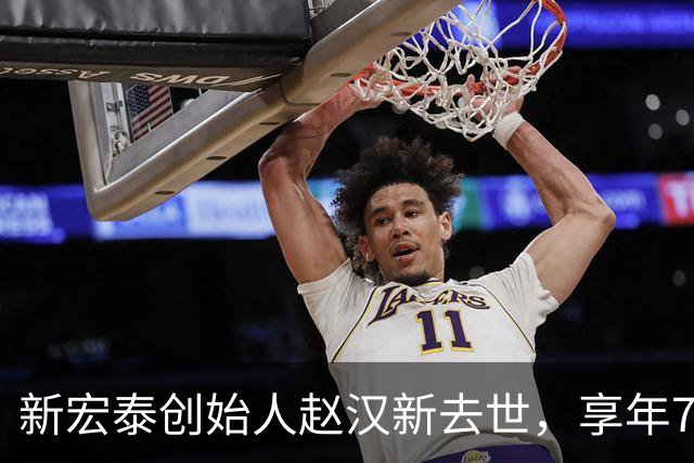 新宏泰创始人赵汉新去世，享年73岁