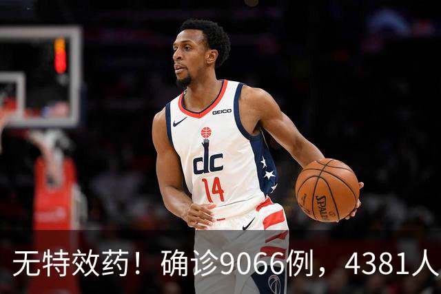 无特效药！确诊9066例，4381人遇难，大使馆：中国公民需做好防范