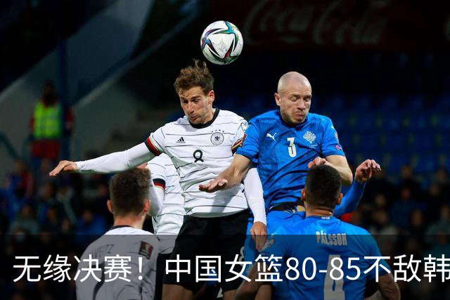 无缘决赛！中国女篮80-85不敌韩国女篮，张子宇22+7，杨舒予15+7，中国女篮三分13中0
