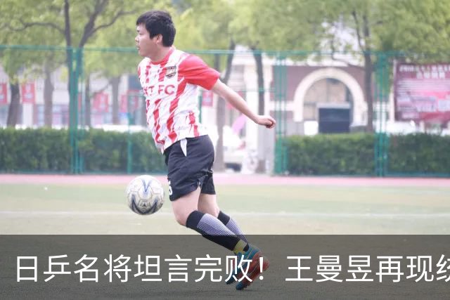 日乒名将坦言完败！王曼昱再现统治级表现，马琳长松口气，真稳了