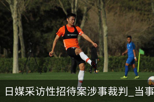日媒采访性招待案涉事裁判 当事人含糊其辞是否出入相关场所