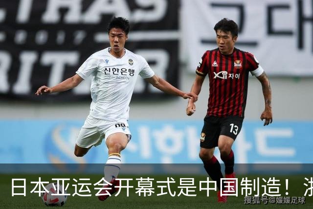 日本亚运会开幕式是中国制造！浙江企业独家合作，总花费约3亿人民币