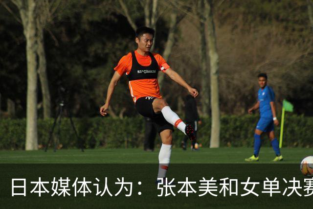 日本媒体认为：张本美和女单决赛输给陈熠，是因比赛太多体力不支