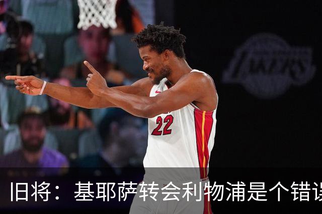 旧将：基耶萨转会利物浦是个错误，他的身体条件登陆英超非常艰难