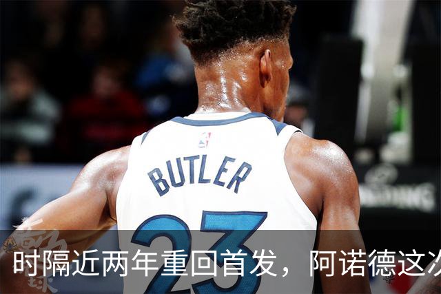 时隔近两年重回首发，阿诺德这次能站稳吗